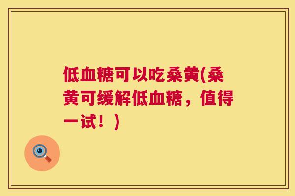 低可以吃桑黄(桑黄可缓解低,值得一试!) 低可以吃桑黄(桑黄可缓解低,值得一试!)