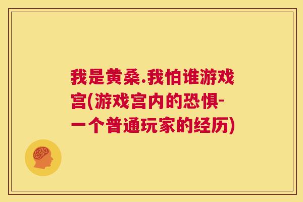 我是黄桑.我怕谁游戏宫(游戏宫内的恐惧-一个普通玩家的经历) 我是黄桑.我怕谁游戏宫(游戏宫内的恐惧-一个普通玩家的经历)