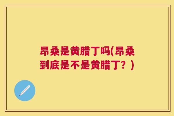 昂桑是黄腊丁吗(昂桑到底是不是黄腊丁?) 昂桑是黄腊丁吗(昂桑到底是不是黄腊丁?)
