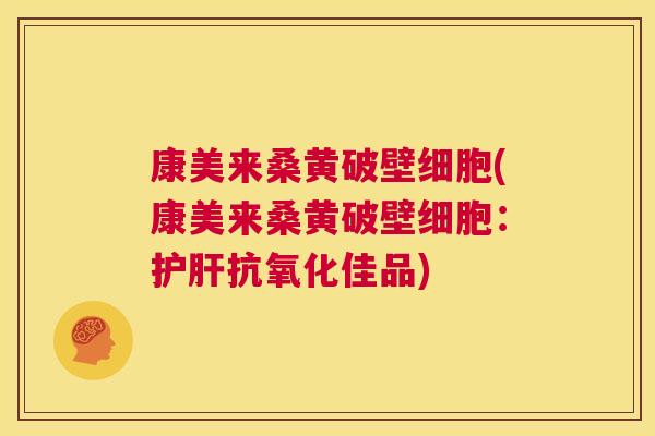 康美来桑黄破壁细胞(康美来桑黄破壁细胞:佳品) 康美来桑黄破壁细胞(康美来桑黄破壁细胞:佳品)