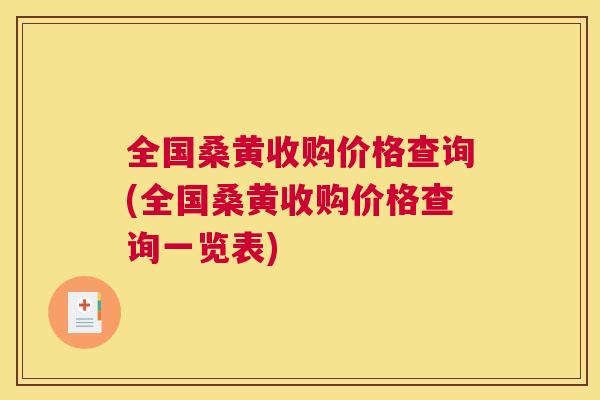 全国桑黄收购价格查询(全国桑黄收购价格查询一览表) 全国桑黄收购价格查询(全国桑黄收购价格查询一览表)