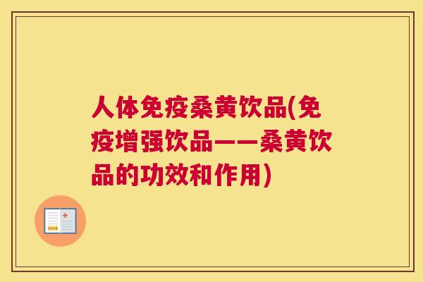 人体桑黄饮品(增强饮品——桑黄饮品的功效和作用) 人体桑黄饮品(增强饮品——桑黄饮品的功效和作用)