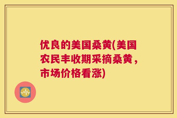 优良的美国桑黄(美国农民丰收期采摘桑黄,市场价格看涨) 优良的美国桑黄(美国农民丰收期采摘桑黄,市场价格看涨)