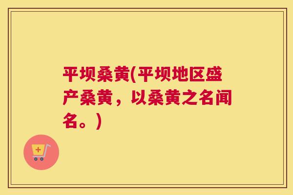平坝桑黄(平坝地区盛产桑黄,以桑黄之名闻名。) 平坝桑黄(平坝地区盛产桑黄,以桑黄之名闻名。)