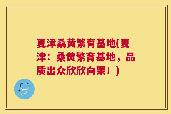 夏津桑黄繁育基地(夏津:桑黄繁育基地,品质出众欣欣向荣!) 夏津桑黄繁育基地(夏津:桑黄繁育基地,品质出众欣欣向荣!)