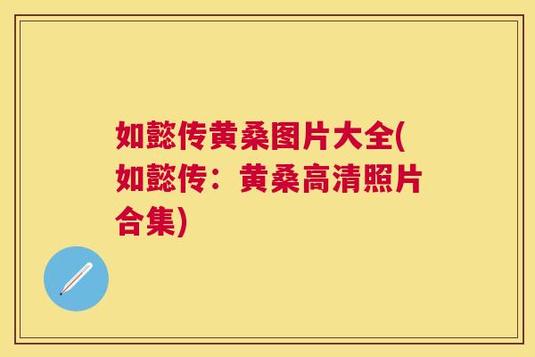如懿传黄桑图片大全(如懿传:黄桑高清照片合集) 如懿传黄桑图片大全(如懿传:黄桑高清照片合集)