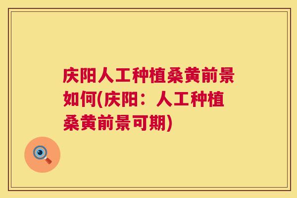 庆阳人工种植桑黄前景如何(庆阳:人工种植桑黄前景可期) 庆阳人工种植桑黄前景如何(庆阳:人工种植桑黄前景可期)