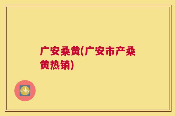 广安桑黄(广安市产桑黄热销) 广安桑黄(广安市产桑黄热销)