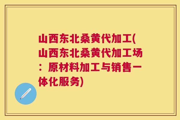 山西东北桑黄代加工(山西东北桑黄代加工场:原材料加工与销售一体化服务) 山西东北桑黄代加工(山西东北桑黄代加工场:原材料加工与销售一体化服务)
