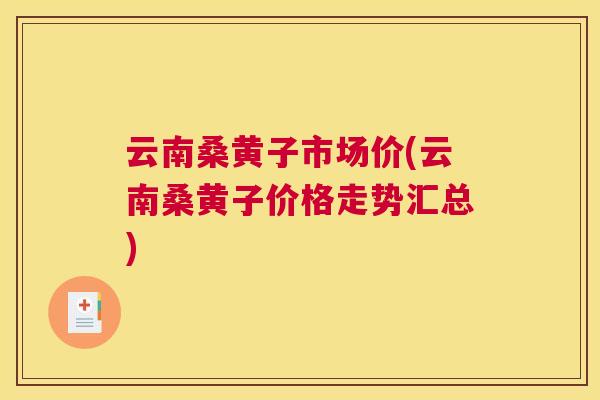 云南桑黄子市场价(云南桑黄子价格走势汇总) 云南桑黄子市场价(云南桑黄子价格走势汇总)