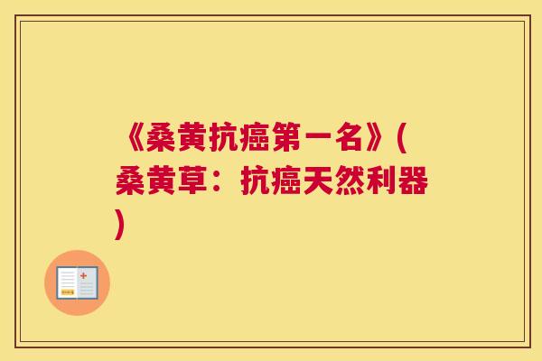 《桑黄抗第一名》(桑黄草:抗天然利器) 《桑黄抗第一名》(桑黄草:抗天然利器)