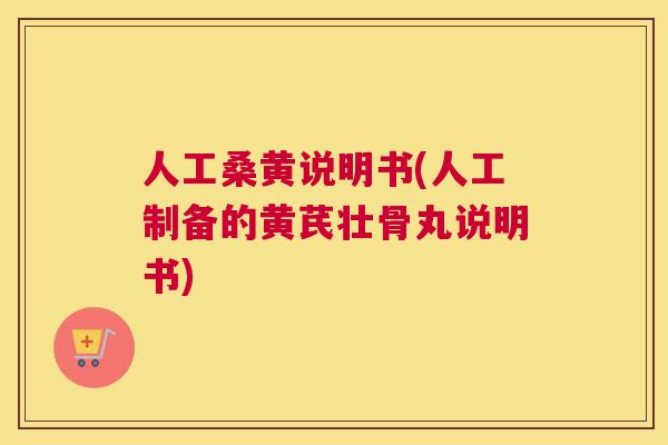人工桑黄说明书(人工制备的黄芪壮骨丸说明书) 人工桑黄说明书(人工制备的黄芪壮骨丸说明书)