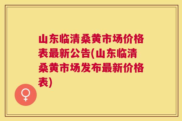 山东临清桑黄市场价格表新公告(山东临清桑黄市场发布新价格表) 山东临清桑黄市场价格表新公告(山东临清桑黄市场发布新价格表)