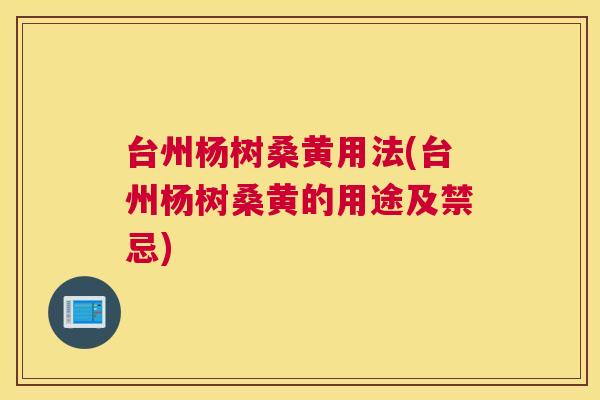 台州杨树桑黄用法(台州杨树桑黄的用途及禁忌) 台州杨树桑黄用法(台州杨树桑黄的用途及禁忌)