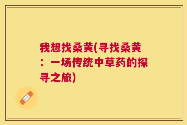 我想找桑黄(寻找桑黄:一场传统中草药的探寻之旅) 我想找桑黄(寻找桑黄:一场传统中草药的探寻之旅)