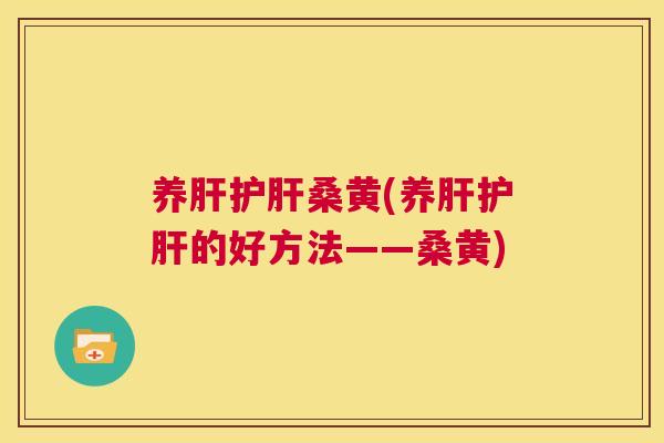 养桑黄(养的好方法——桑黄) 养桑黄(养的好方法——桑黄)