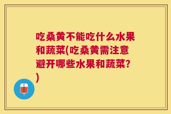 吃桑黄不能吃什么水果和蔬菜(吃桑黄需注意避开哪些水果和蔬菜?) 吃桑黄不能吃什么水果和蔬菜(吃桑黄需注意避开哪些水果和蔬菜?)