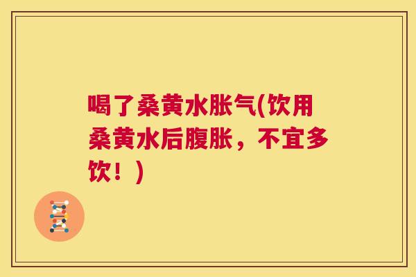 喝了桑黄水(饮用桑黄水后,不宜多饮!) 喝了桑黄水(饮用桑黄水后,不宜多饮!)