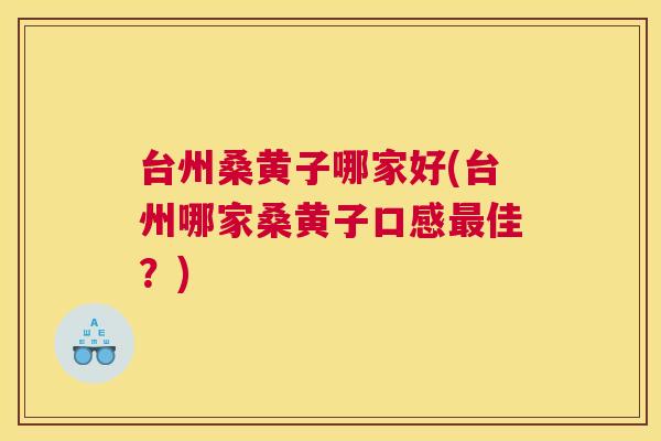 台州桑黄子哪家好(台州哪家桑黄子口感佳?) 台州桑黄子哪家好(台州哪家桑黄子口感佳?)