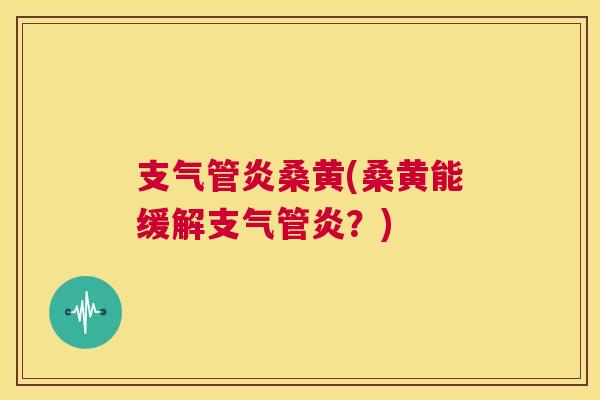 桑黄(桑黄能缓解?) 桑黄(桑黄能缓解?)
