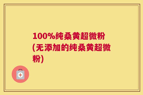100%纯桑黄超微粉(无添加的纯桑黄超微粉) 100%纯桑黄超微粉(无添加的纯桑黄超微粉)
