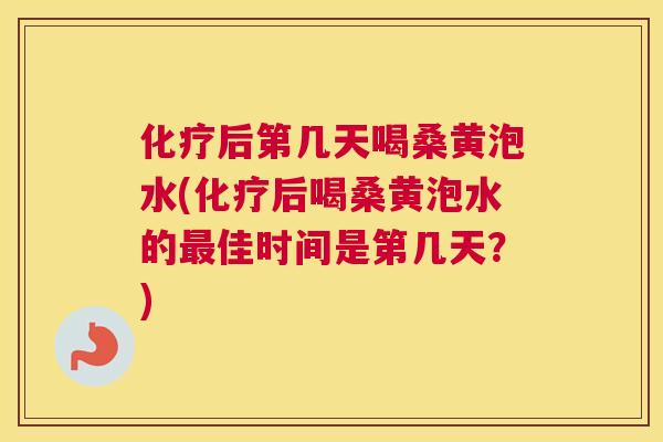后第几天喝桑黄泡水(后喝桑黄泡水的佳时间是第几天?) 后第几天喝桑黄泡水(后喝桑黄泡水的佳时间是第几天?)