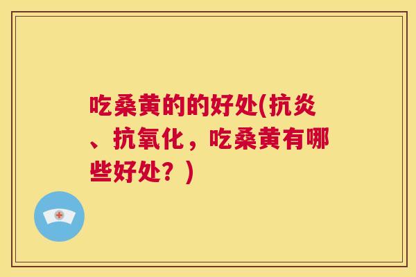 吃桑黄的的好处(、,吃桑黄有哪些好处?) 吃桑黄的的好处(、,吃桑黄有哪些好处?)