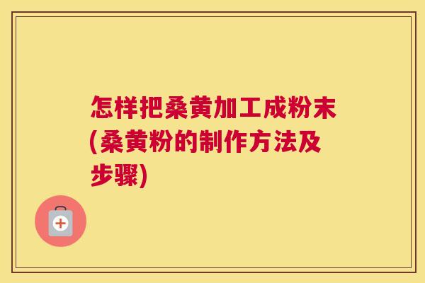 怎样把桑黄加工成粉末(桑黄粉的制作方法及步骤) 怎样把桑黄加工成粉末(桑黄粉的制作方法及步骤)