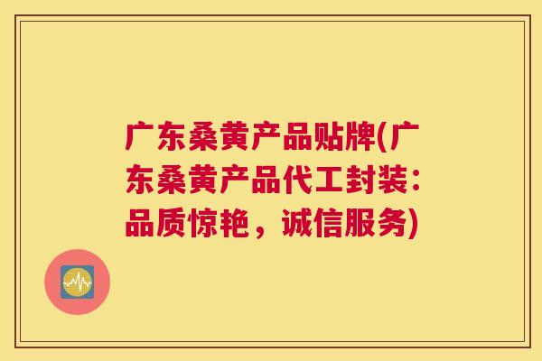 广东桑黄产品贴牌(广东桑黄产品代工封装:品质惊艳,诚信服务) 广东桑黄产品贴牌(广东桑黄产品代工封装:品质惊艳,诚信服务)