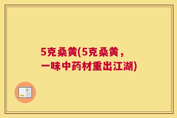 5克桑黄(5克桑黄,一味材重出江湖) 5克桑黄(5克桑黄,一味材重出江湖)