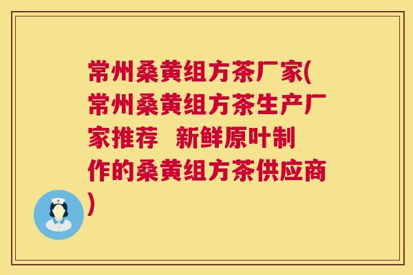 常州桑黄组方茶厂家(常州桑黄组方茶生产厂家推荐 新鲜原叶制作的桑黄组方茶供应商) 常州桑黄组方茶厂家(常州桑黄组方茶生产厂家推荐 新鲜原叶制作的桑黄组方茶供应商)