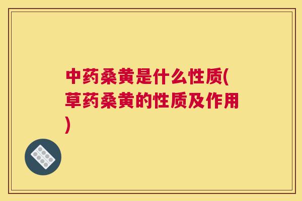 桑黄是什么性质(草药桑黄的性质及作用) 桑黄是什么性质(草药桑黄的性质及作用)