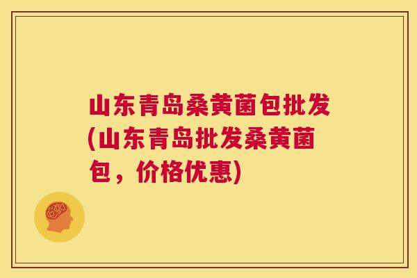山东青岛桑黄菌包批发(山东青岛批发桑黄菌包,价格优惠) 山东青岛桑黄菌包批发(山东青岛批发桑黄菌包,价格优惠)
