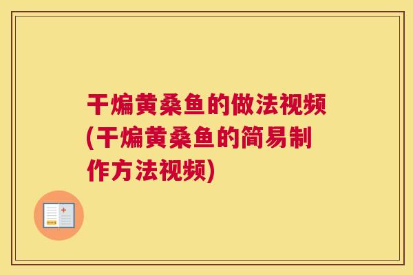 干煸黄桑鱼的做法视频(干煸黄桑鱼的简易制作方法视频) 干煸黄桑鱼的做法视频(干煸黄桑鱼的简易制作方法视频)