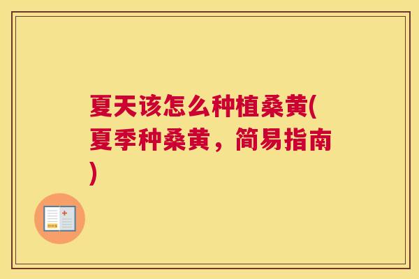 夏天该怎么种植桑黄(夏季种桑黄,简易指南) 夏天该怎么种植桑黄(夏季种桑黄,简易指南)