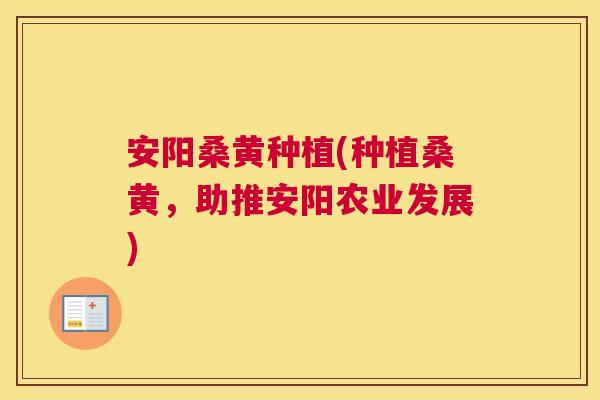 安阳桑黄种植(种植桑黄,助推安阳农业发展) 安阳桑黄种植(种植桑黄,助推安阳农业发展)