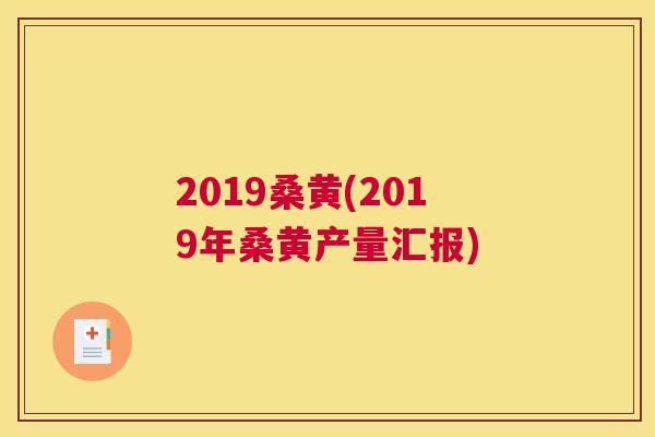 2019桑黄(2019年桑黄产量汇报) 2019桑黄(2019年桑黄产量汇报)