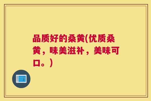 品质好的桑黄(优质桑黄,味美滋补,美味可口。) 品质好的桑黄(优质桑黄,味美滋补,美味可口。)