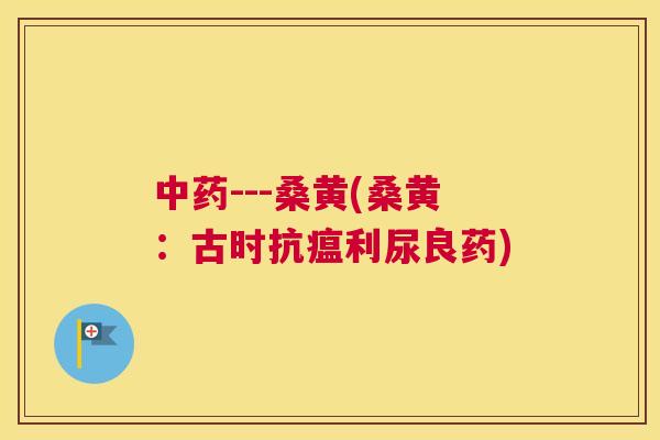 ---桑黄(桑黄:古时抗瘟利尿良药) ---桑黄(桑黄:古时抗瘟利尿良药)
