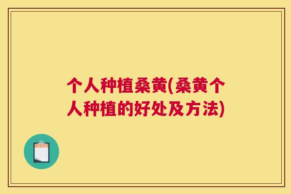 个人种植桑黄(桑黄个人种植的好处及方法) 个人种植桑黄(桑黄个人种植的好处及方法)