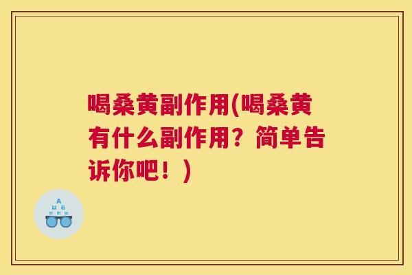 喝桑黄副作用(喝桑黄有什么副作用?简单告诉你吧!) 喝桑黄副作用(喝桑黄有什么副作用?简单告诉你吧!)