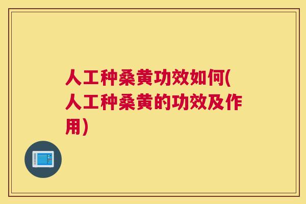 人工种桑黄功效如何(人工种桑黄的功效及作用) 人工种桑黄功效如何(人工种桑黄的功效及作用)