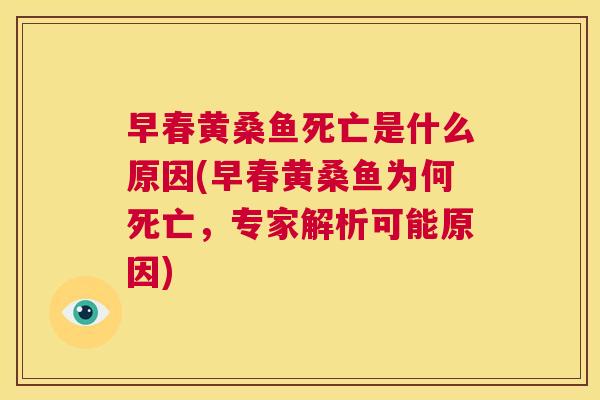 早春黄桑鱼死亡是什么原因(早春黄桑鱼为何死亡,专家解析可能原因) 早春黄桑鱼死亡是什么原因(早春黄桑鱼为何死亡,专家解析可能原因)