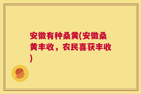 安徽有种桑黄(安徽桑黄丰收,农民喜获丰收) 安徽有种桑黄(安徽桑黄丰收,农民喜获丰收)