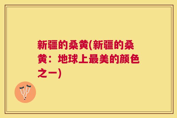 新疆的桑黄(新疆的桑黄:地球上美的颜色之一) 新疆的桑黄(新疆的桑黄:地球上美的颜色之一)