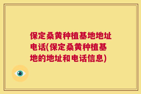保定桑黄种植基地地址电话(保定桑黄种植基地的地址和电话信息) 保定桑黄种植基地地址电话(保定桑黄种植基地的地址和电话信息)