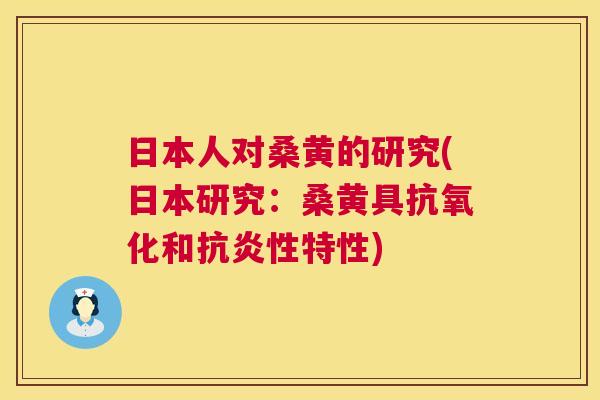 日本人对桑黄的研究(日本研究:桑黄具和性特性) 日本人对桑黄的研究(日本研究:桑黄具和性特性)