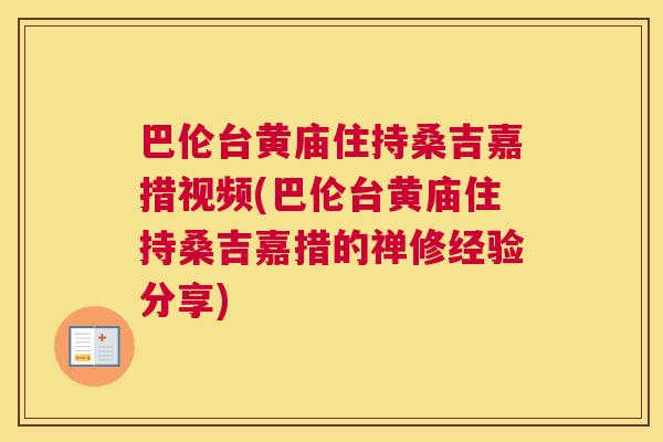 巴伦台黄庙住持桑吉嘉措视频(巴伦台黄庙住持桑吉嘉措的禅修经验分享) 巴伦台黄庙住持桑吉嘉措视频(巴伦台黄庙住持桑吉嘉措的禅修经验分享)