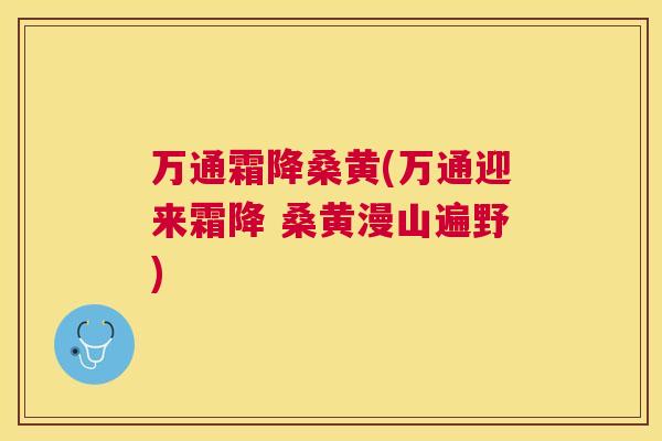 万通霜降桑黄(万通迎来霜降 桑黄漫山遍野) 万通霜降桑黄(万通迎来霜降 桑黄漫山遍野)