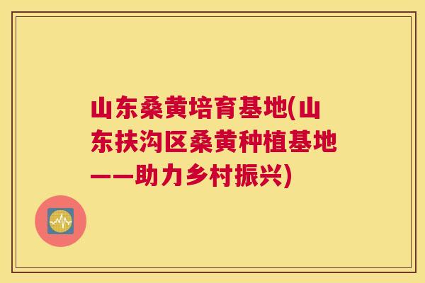 山东桑黄培育基地(山东扶沟区桑黄种植基地——助力乡村振兴) 山东桑黄培育基地(山东扶沟区桑黄种植基地——助力乡村振兴)